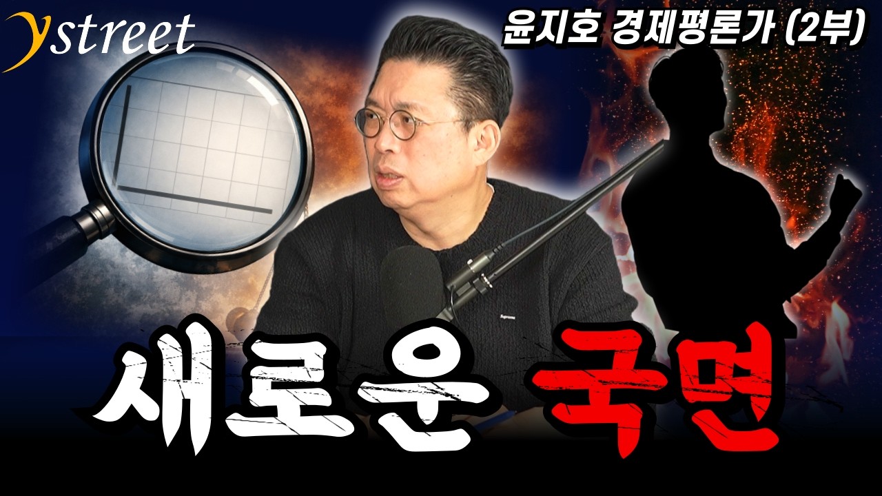 역대급 불장인가, 거대한 거품인가? / 윤지호 경제평론가 (2부)