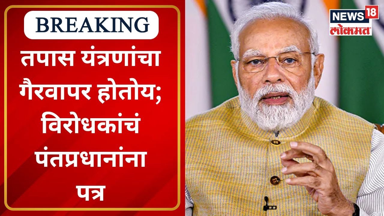 PM Modi: तपास यंत्रणांचा गैरवापर होतोय; विरोधकांचं पंतप्रधानांना पत्र | Marathi News | News18 Lokmat