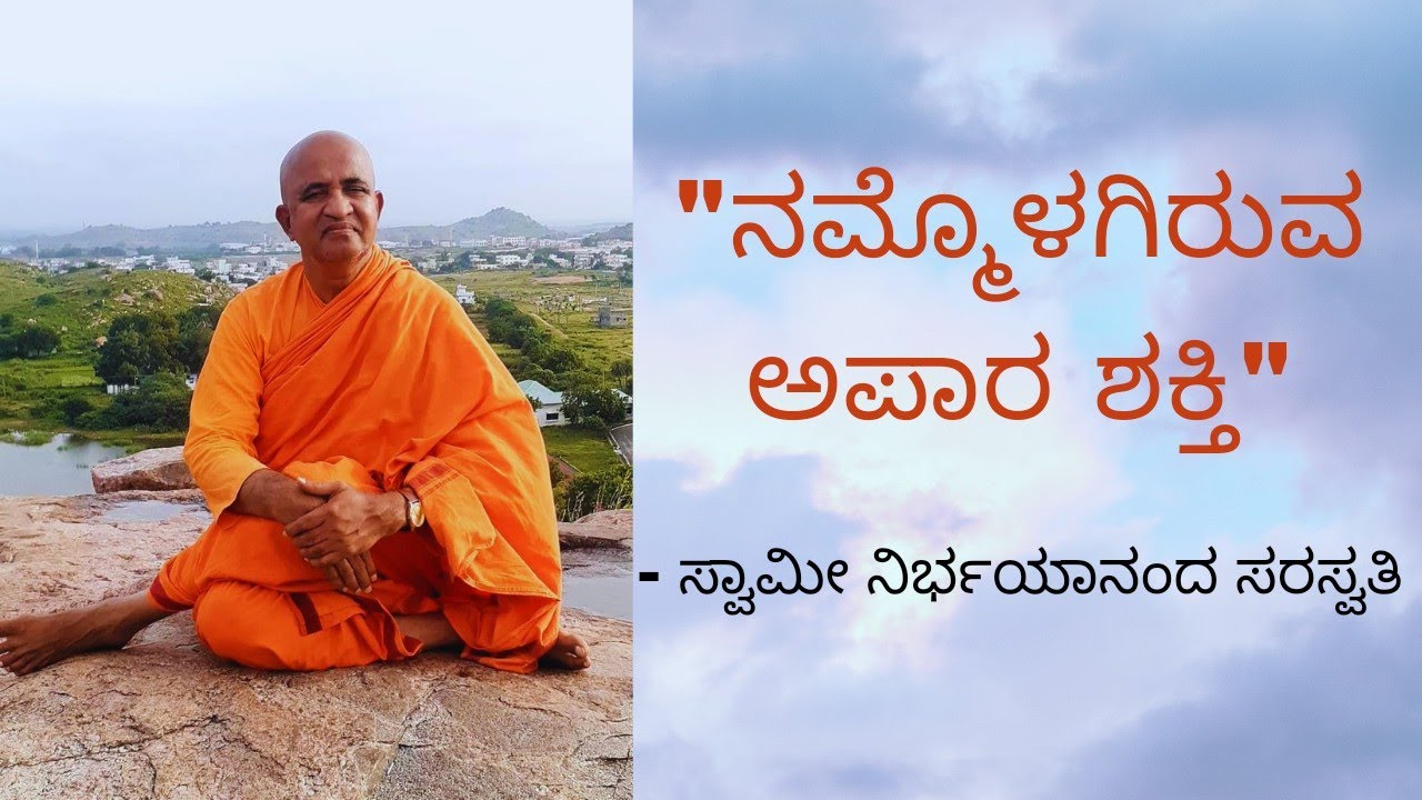 ನಮ್ಮೊಳಗಿರುವ ಅಪಾರ ಶಕ್ತಿ - ಸ್ವಾಮೀ ನಿರ್ಭಯಾನಂದ ಸರಸ್ವತಿಯವರಿಂದ (Swami Nirbhayananda Saraswati ji)
