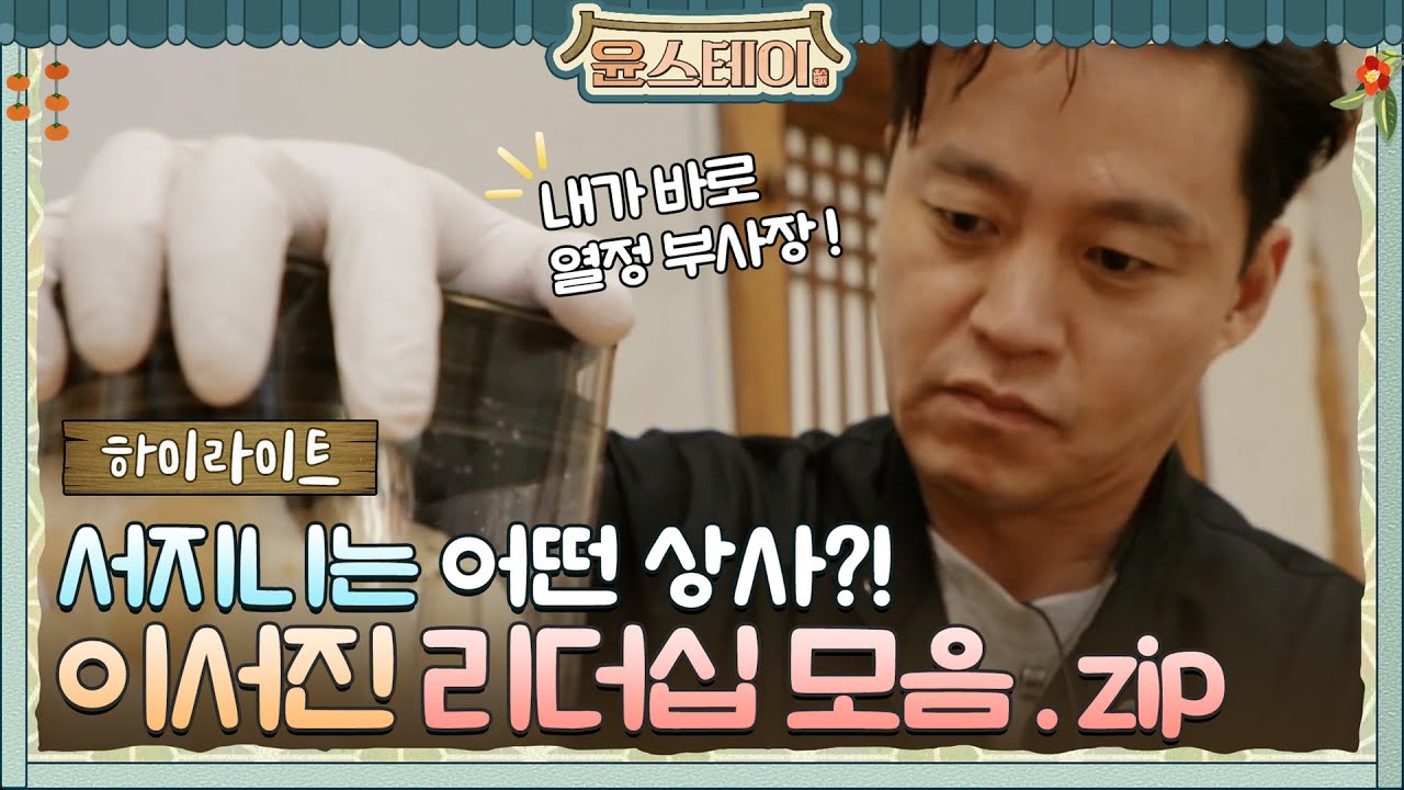 [하이라이트] 이서진은 어떤 스타일의 상사? 리더쉽 뿜뿜하는 경영학도♥#윤스테이 | younstay EP.4
