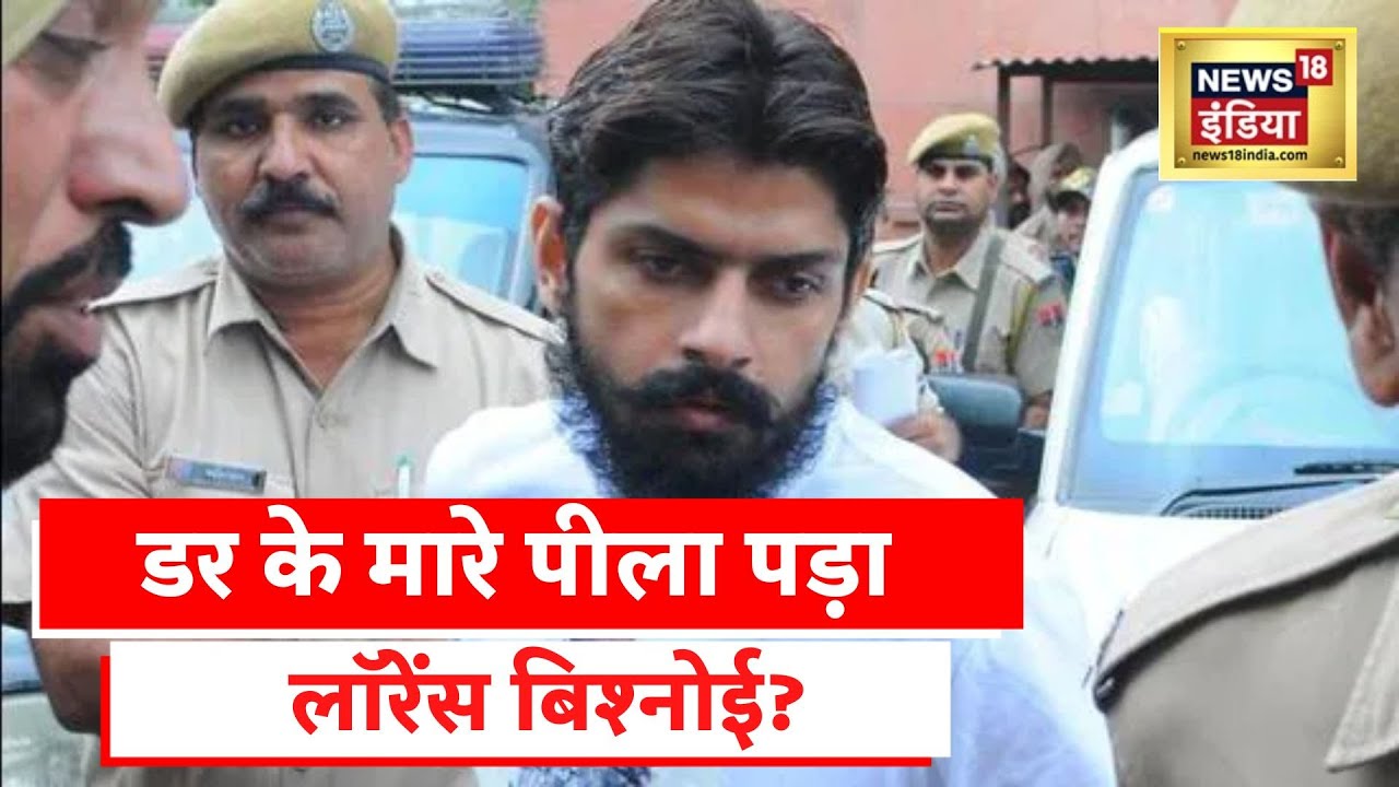 Sidhu Moosewala हत्याकांड का मास्टरमाइंड Lawrence Bishnoi आखिर क्यों है डरा? | Latest News