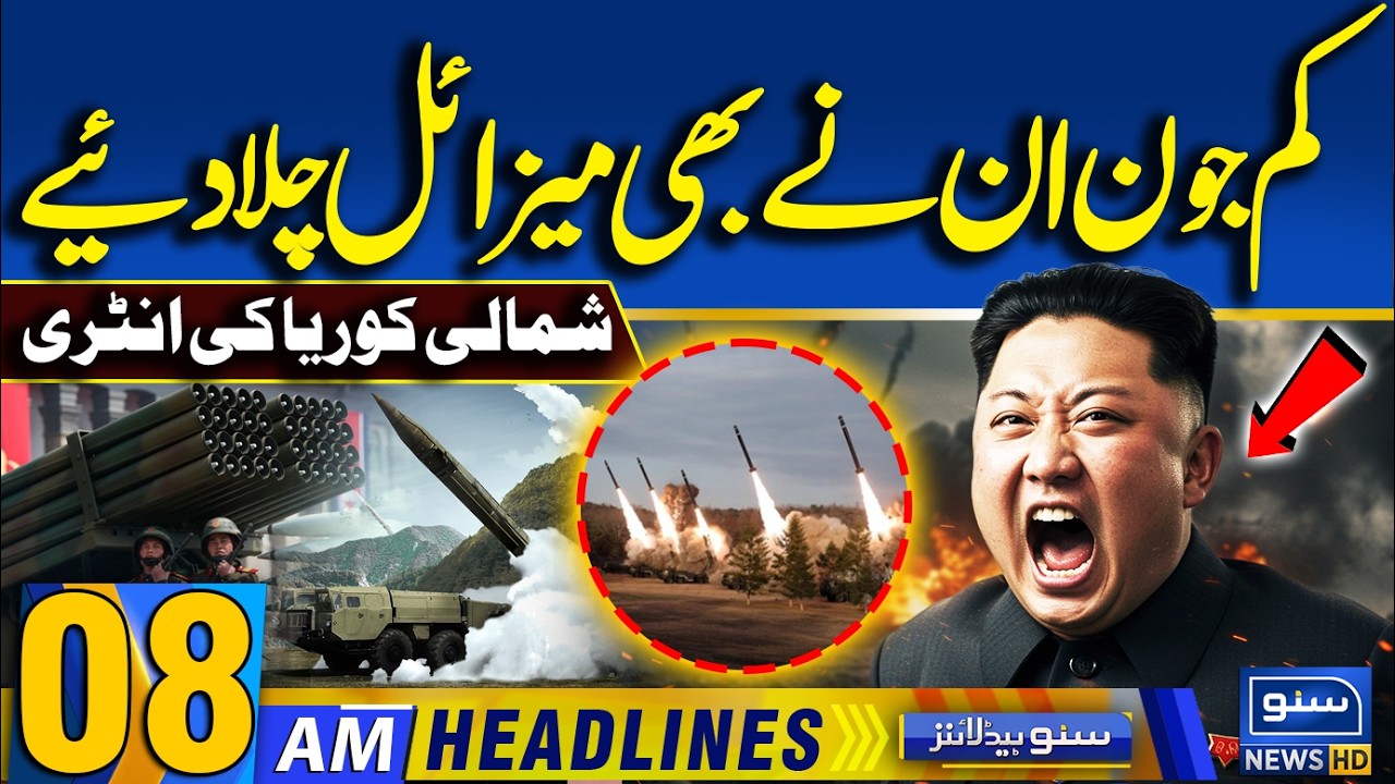 North Korea Cruise Missile Test | Kim Jong Un Entry | Iran War | 08AM News Headlines