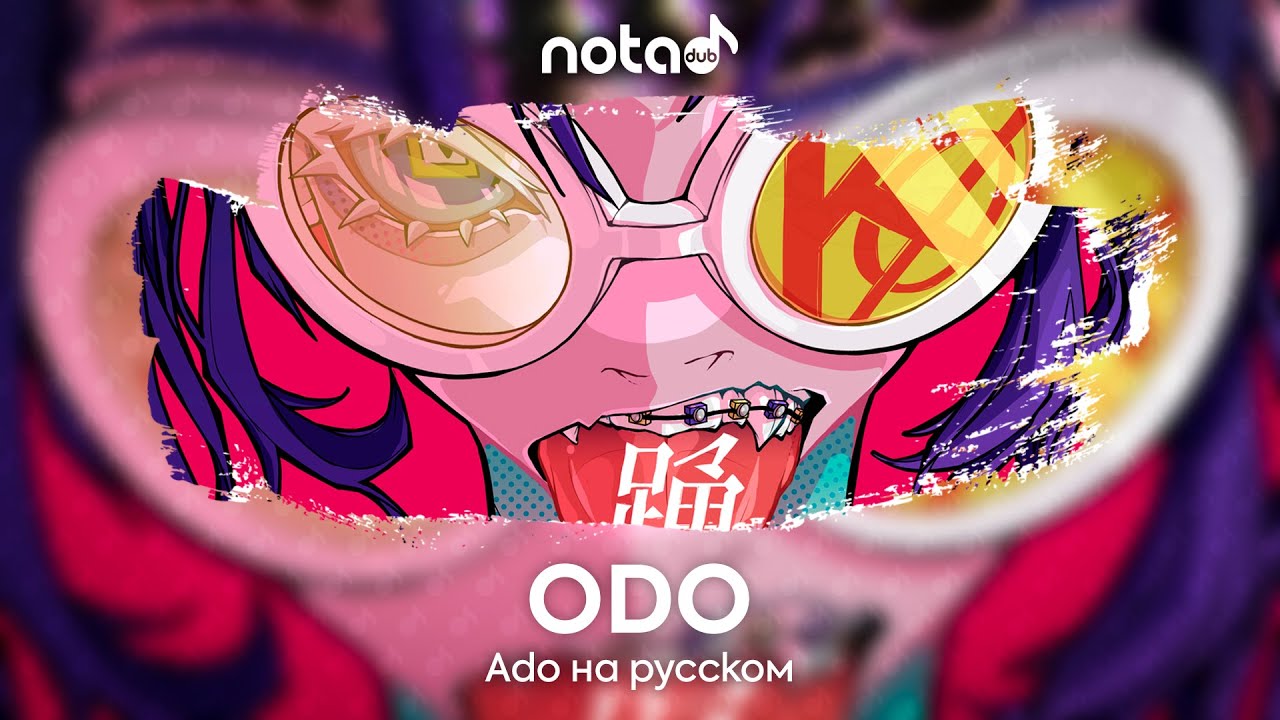 Ado [ODO] русский кавер от NotADub