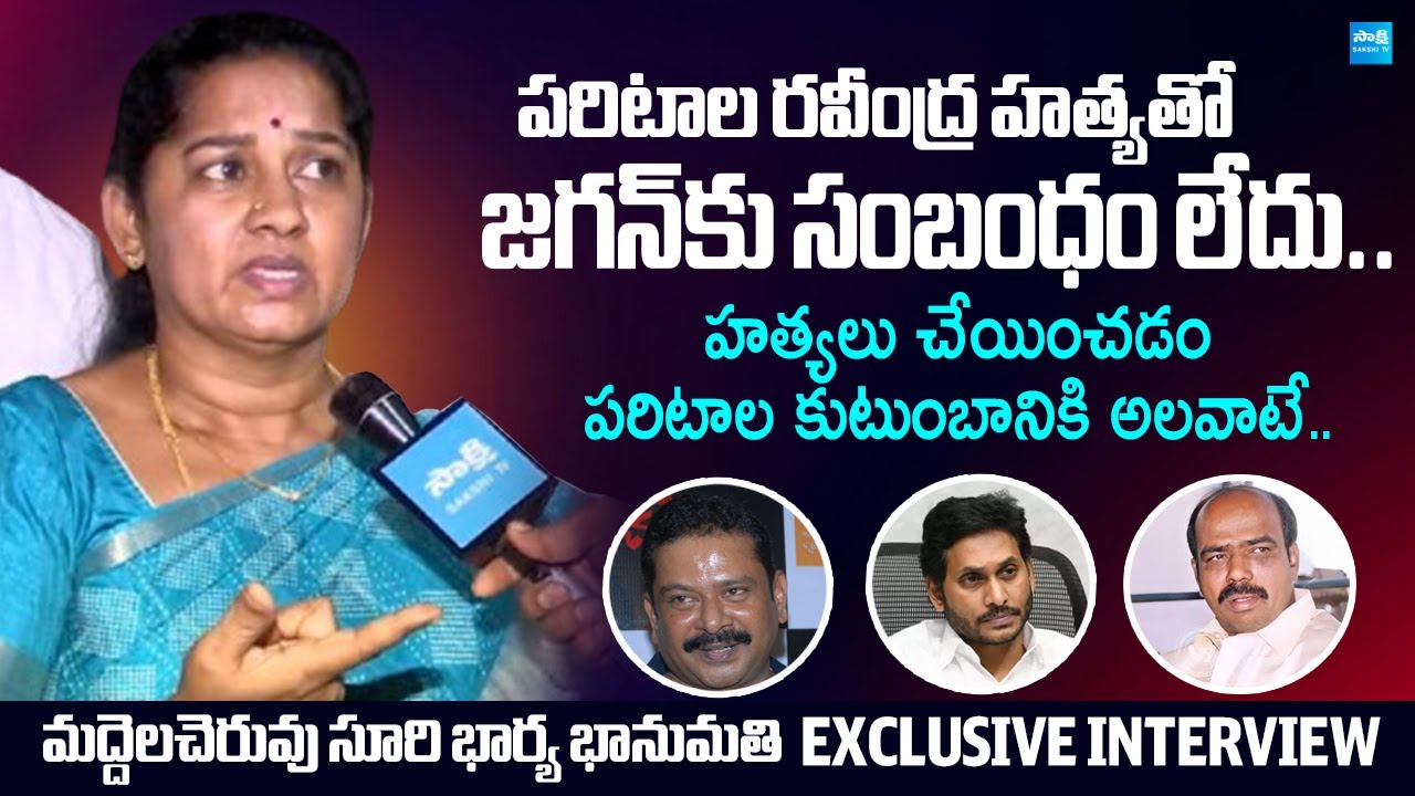 Maddelacheruvu Suri Wife Bhanumati Counter to MLA Paritala Sunitha Comments | @SakshiTVLIVE