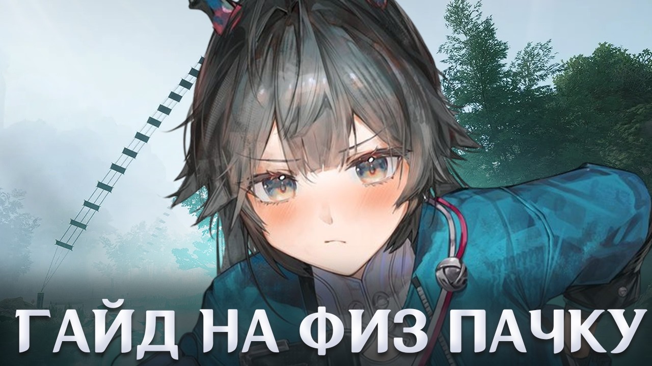 ГАЙД на ФИЗ ПАЧКУ | САМЫЙ ВЗРЫВНОЙ УРОН в Arknights Endfield