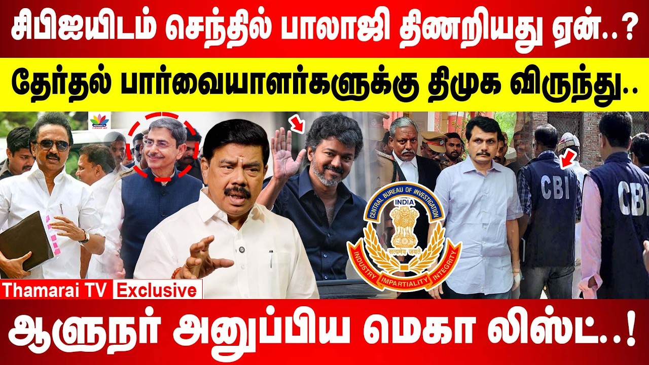 திமுகவை பற்றி ஆளுநர் அனுப்பிய மெகா லிஸ்ட்..! | சிபிஐயிடம் செ.பாலாஜி திணறியது ஏன்..? | DMK | CBI