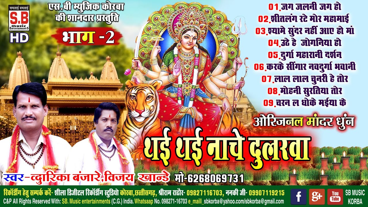 Thai Tai Nache Dularwa | Jas Geet Bhag - 2 | Dwarka Banjare | Chhattisgarhi Mata Geet | SB 2021