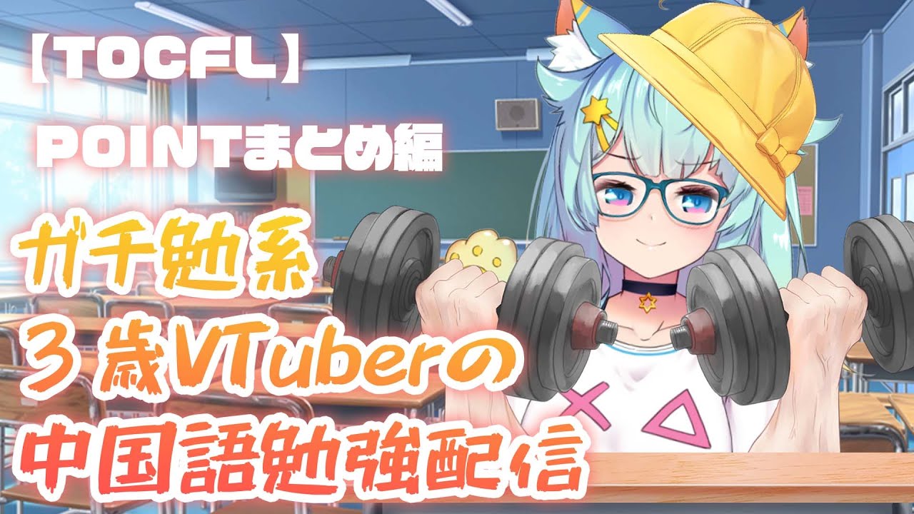 【中文學習#１７】這是日本的“ガリ勉（garibenn）”【#配信100次之後變得會說中文的VTuber】｜Rumi/懶貓子