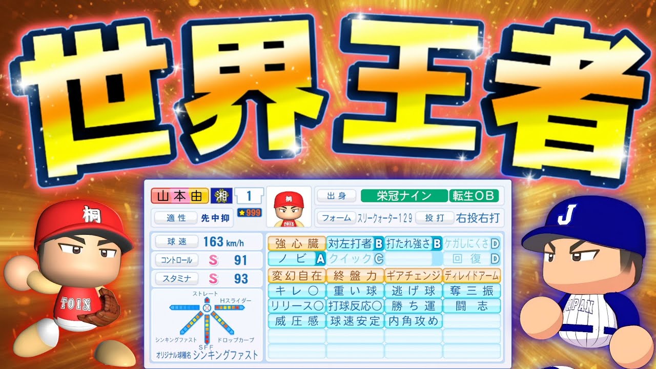 【完結】山本由伸、最後の甲子園【栄冠ナイン】【パワプロ2025】