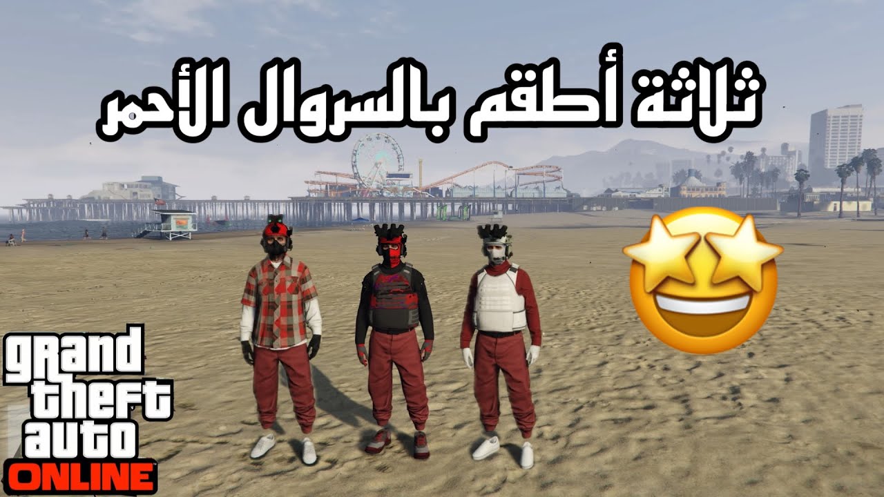 قراند 5 | أفخم ثلاثة أطقم مهكرة بالسروال الأحمر 😍🔥(بدون حذف ملابس✅)