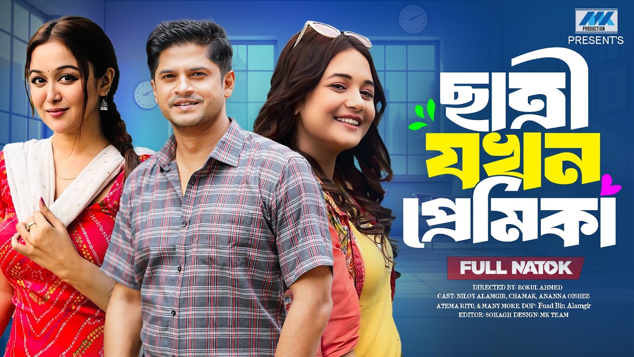 ছাত্রী যখন প্রেমিকা ( Full Drama )| Niloy Alamgir | Chamak | Anamika Oyshe | Mk Team |New Natok 2026