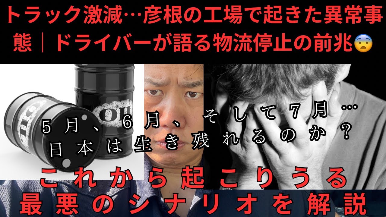 【現場のリアル】トラック激減&hellip;彦根の工場で起きた異常事態｜ドライバーが語る物流停止の前兆とこれから起こる最悪のシナリオ5月、6月、そして7月&hellip;日本は生き残れるのか？🥶