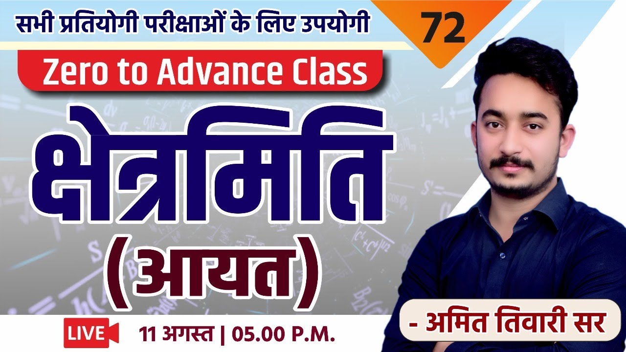 क्षेत्रमिति (आयत) | Mensuration  | गणित | PATWAR | SSC | REET