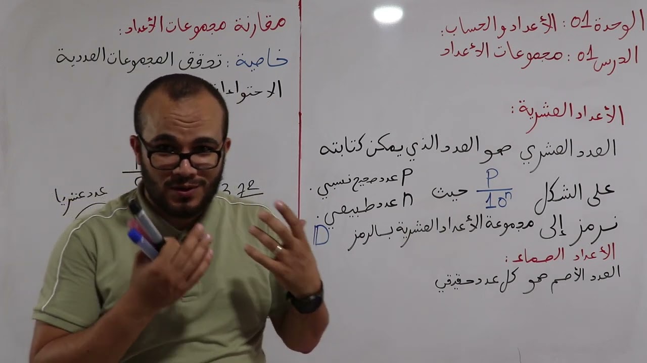 أول درس في السنة الأولى ثانوي مجموعات الأعداد 🤩|| وحدة الأعداد و الحساب الأستاذ عبد الباسط
