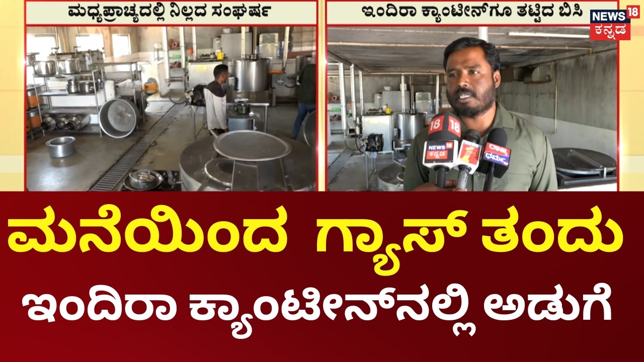 Gas Crisis Hits Mysuru Indira Canteens | ಇಂದಿರಾ ಕ್ಯಾಂಟೀನ್‌ಗಳಲ್ಲಿ ಅಡುಗೆ ಅನಿಲ ಸಿಗದೆ ಪರದಾಟ