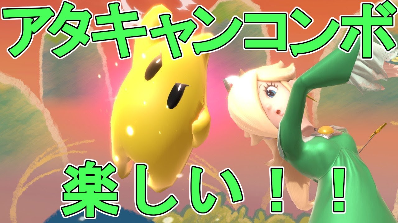 【#2】アタキャンコンボが超楽しい！ロゼッタ＆チコの対戦字幕解説！【スマブラSP】【SSBU】【Rosalina and Luma】