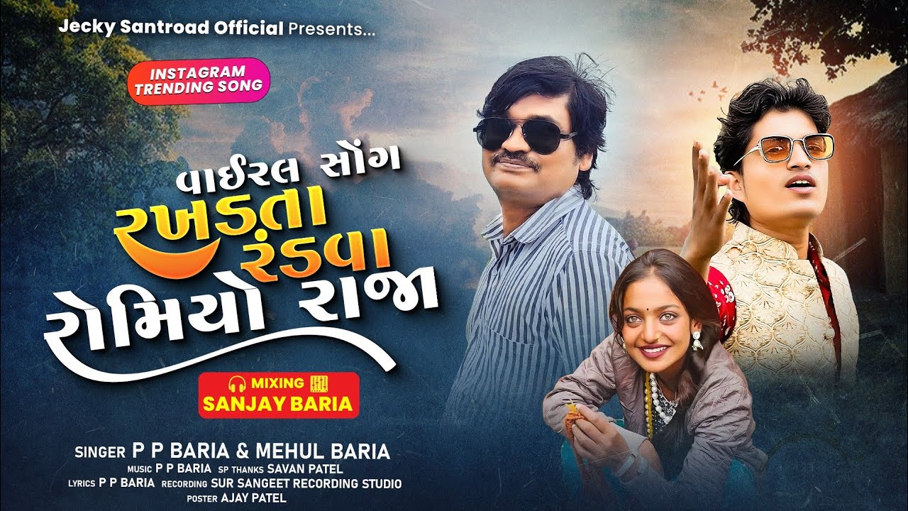 રખડતા રંડવા  ટીમલી  ||  RAKHADTA RANDVA TIMLI || NEW TIMLI  P p Baria 2025 || MEHUl Baria ||