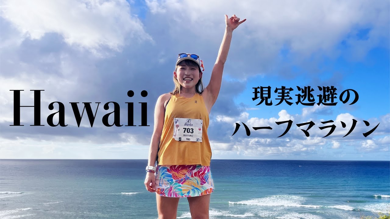 【現実逃避】ハワイのハーフマラソンは自由だった【ハパルアハーフ】