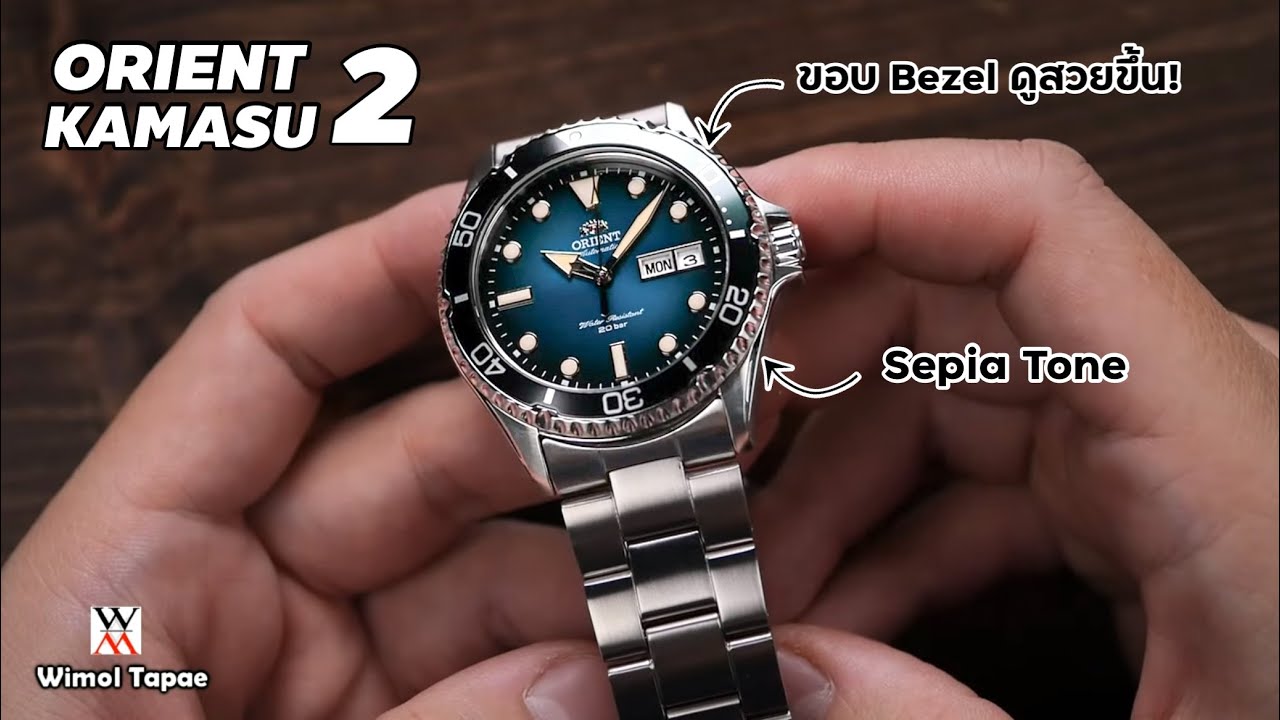 ดีขึ้นเยอะมาก! NEW Orient Kamasu  - Wimol Tapae