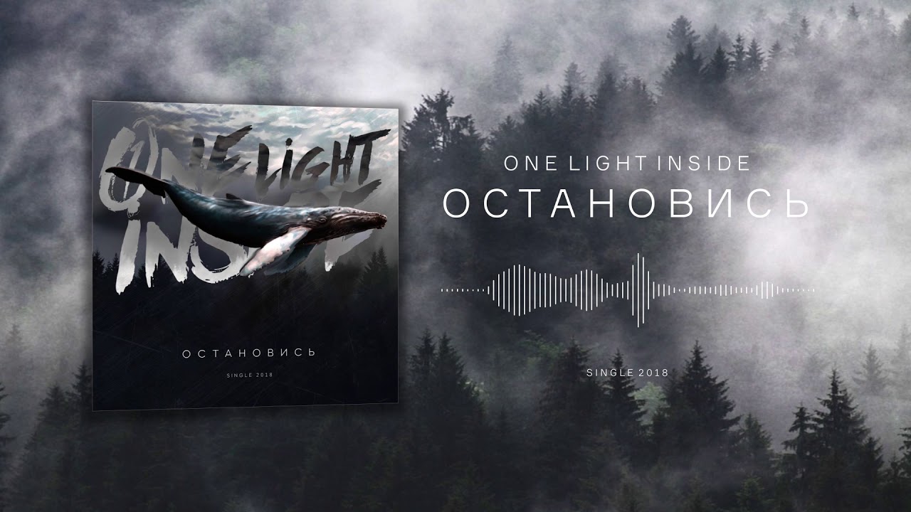 ONE LIGHT INSIDE - ОСТАНОВИСЬ (Single 2018)
