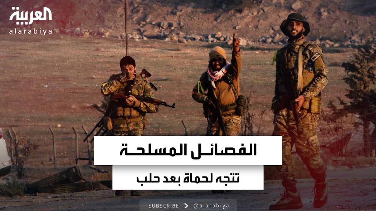 بعد حلب وإدلب.. الجيش السوري يواصل الانسحاب الفوضوي من حماة