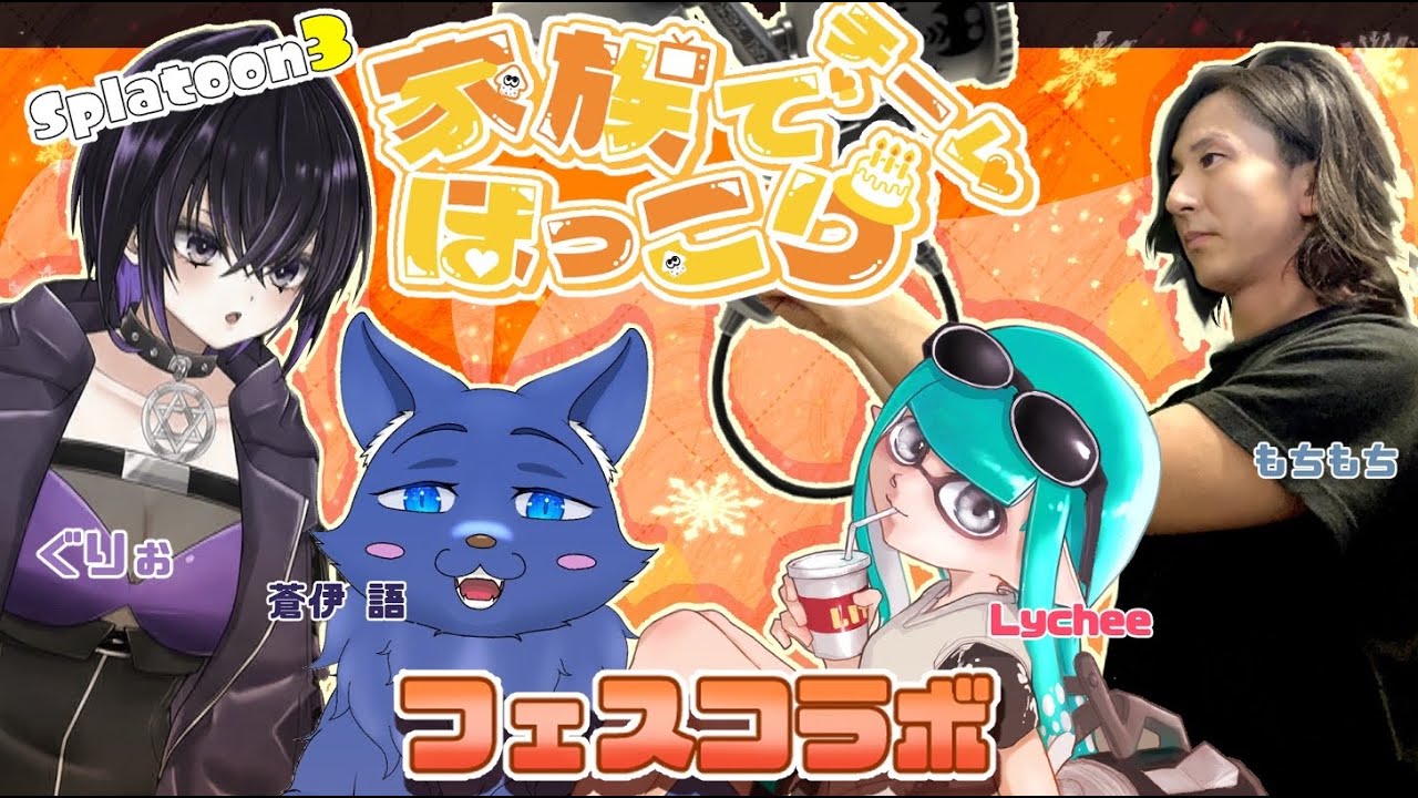 【Splatoon3】フルパで家族陣営フェス参加！【フェスコラボ】