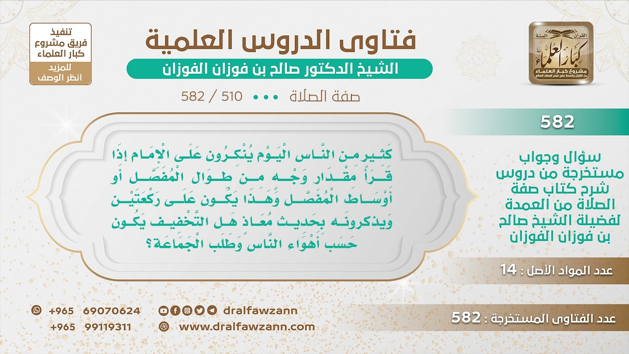 [510 -582] ما الضابط في تخفيف الصلاة؟ - الشيخ صالح الفوزان