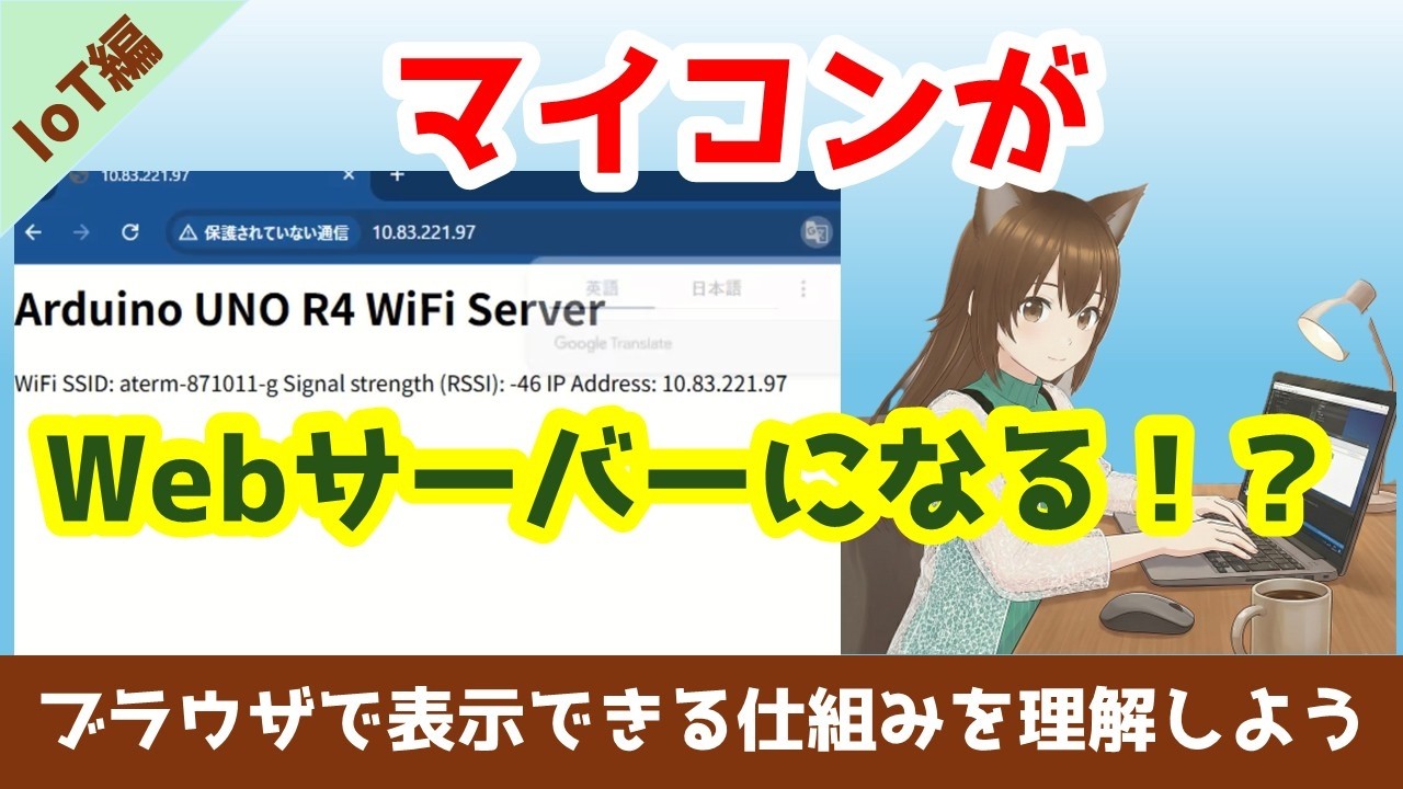 【Arduino】マイコンがWebサーバーに？スマホで見られるIPアドレス＆Wi-Fi強度【ゆかり先生の講座 #27】