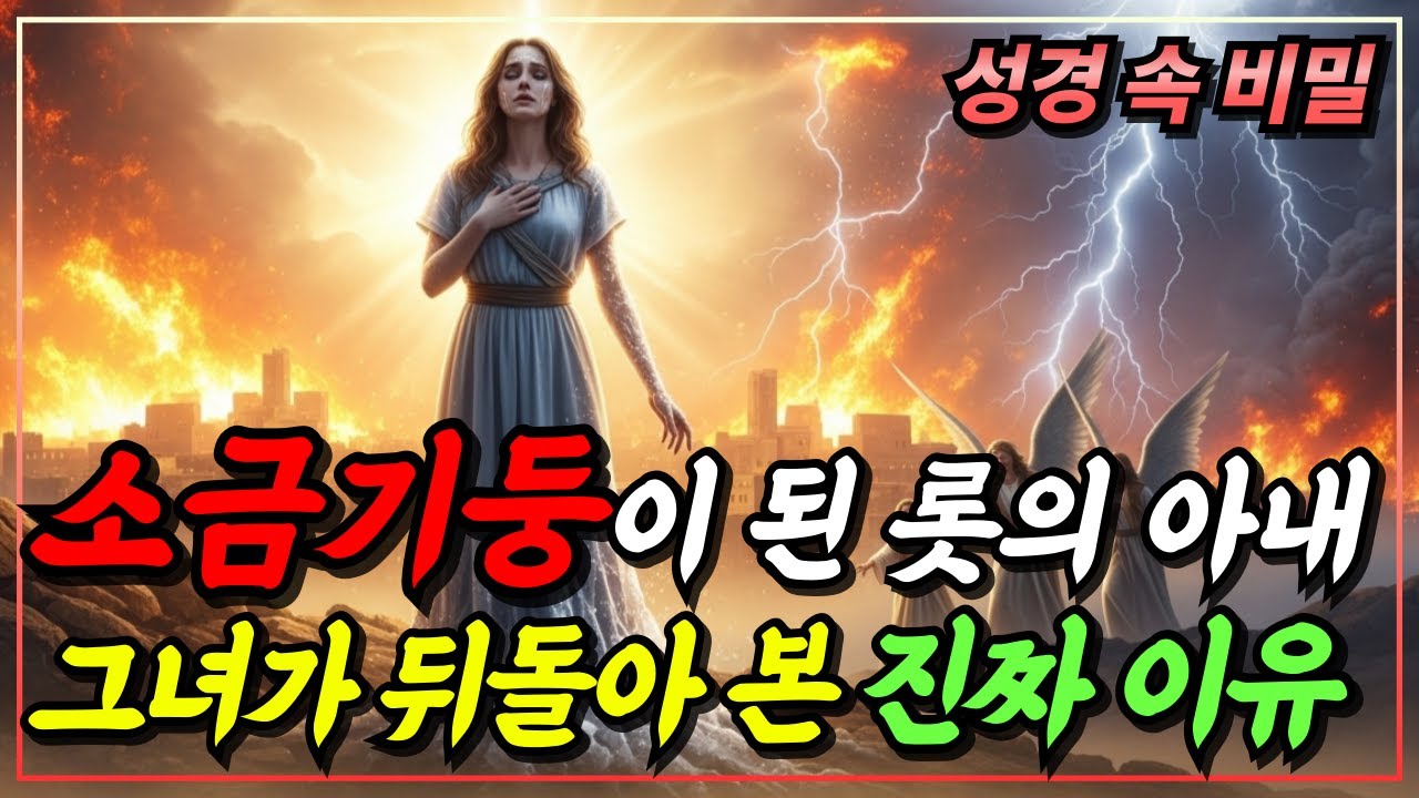 [성경이야기] 롯의 아내가 소금기둥이 된 충격 비밀, 그녀는 왜 소돔을 돌아봤을까?ㅣ성경 핵심 말씀ㅣ자면서 듣는 성경이야기