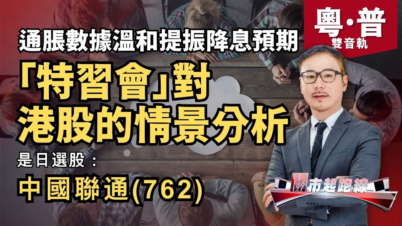 黃師傅是日選股：中國聯通(762) | 「特習會」對港股的情景分析 | 通脹數據溫和提振降息預期 | 27-10-2025 | (粵&middot;普雙音軌)