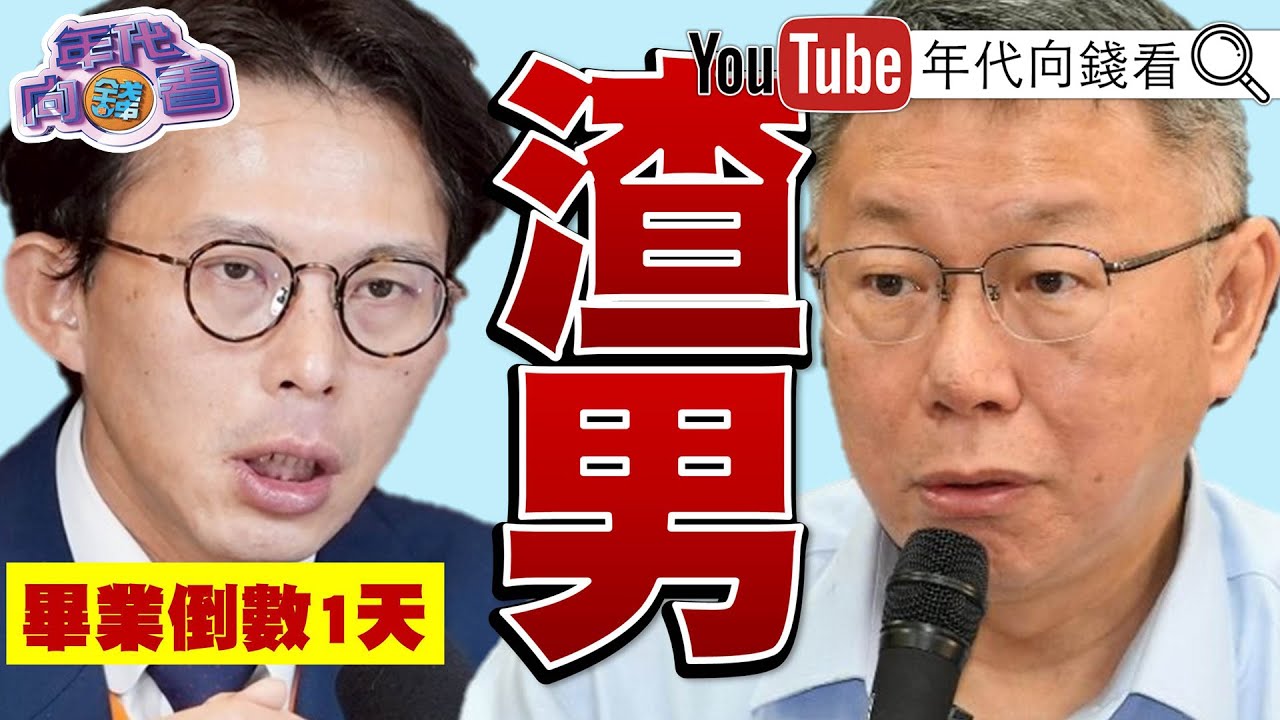 《#盧比歐 :#習近平 侵台是歷史使命!#鄭麗文 :#美國 是恩人.#中國 是親人!#川普 :#美國 回來了!》【年代向錢看】2026.01.29@ChenTalkShow  #柯文哲 #黃國昌