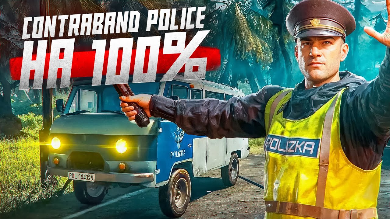 Прошел Contraband Police на 100%