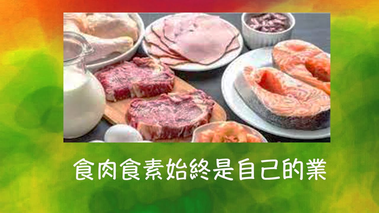 周兆祥：食肉食素始終是自己的業  ------ 祥哥講食生 118