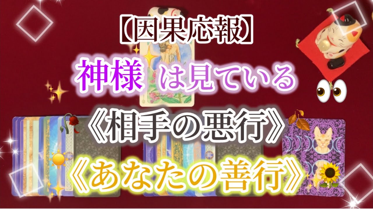 【因果応報】神様は見ている《相手の悪行》《あなたの善行》
