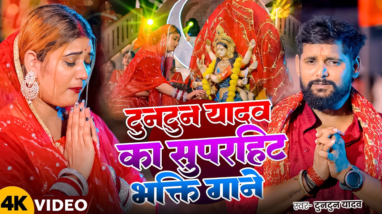 #Video - बघवा आईल बा - #Tuntun Yadav | Goldi Yadav | Baghawa Aail Ba | New Bhakti Geet