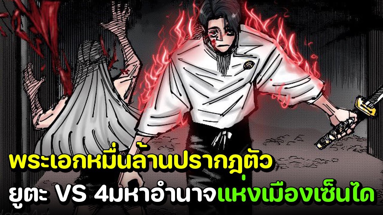 มหาเวทย์ผนึกมาร - ยูตะ VS 4มหาอำนาจ แห่งเมืองเซนได!!