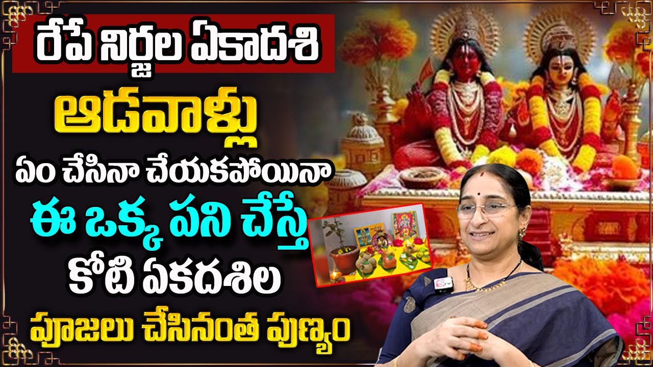 Ramaa Raavi : రేపే నిర్జల ఏకాదశి 2025 | Pranavananda Das Nirjala Ekadashi 2025#ekadashi#jyesthamasam