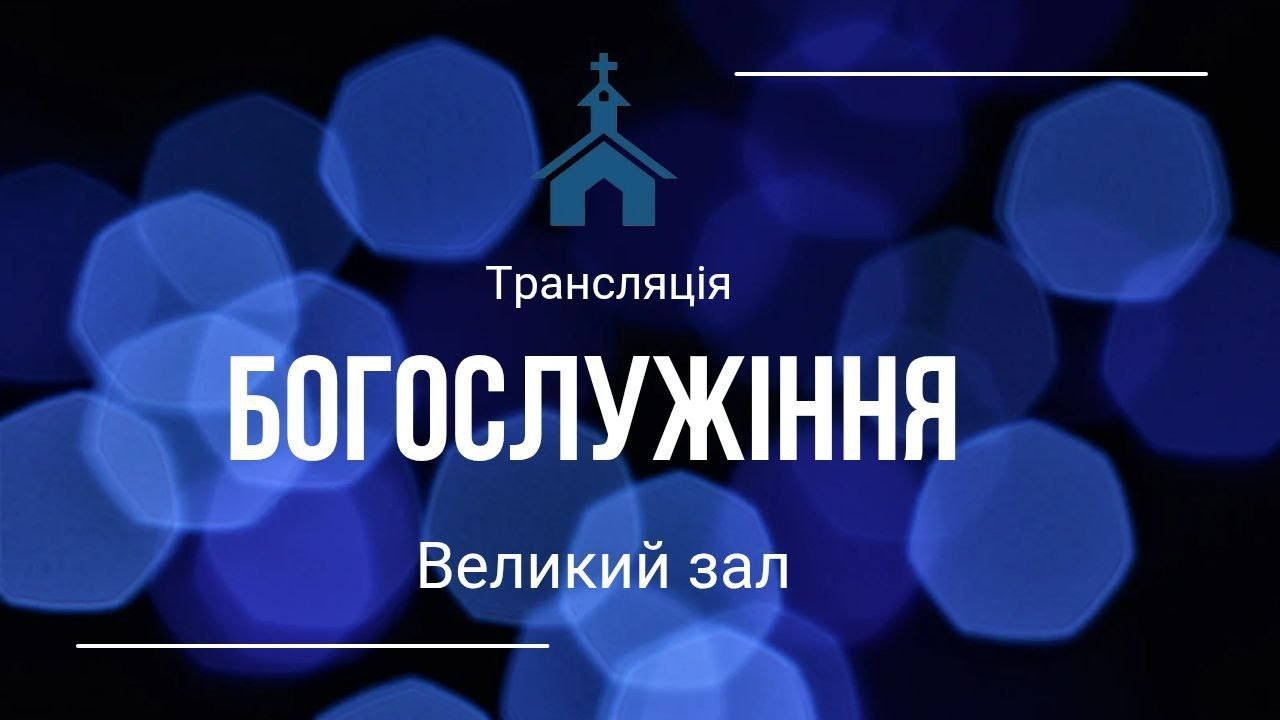 Відновлення храму. Воскресне богослужіння 15.03.26