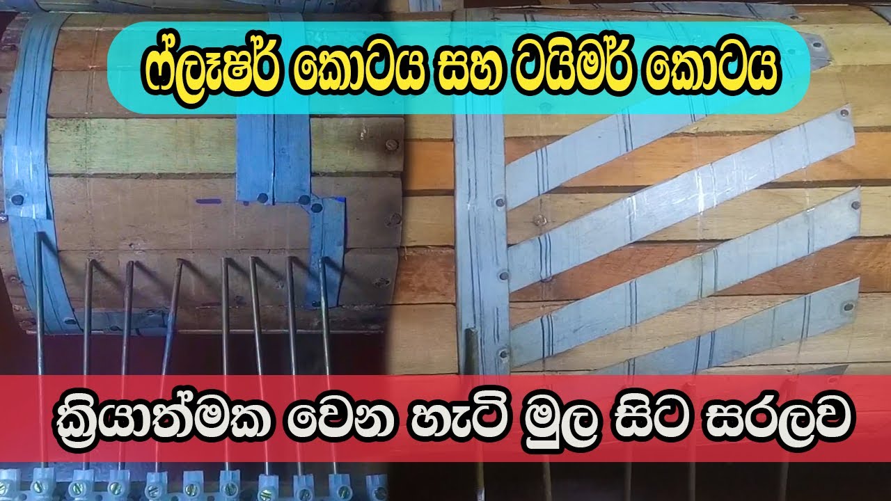 Flasher කොටයේ හා Timmer  කොටයේ ක්‍රියාකාරීත්වය/ තොරණ් සදහා ලයිට් රටා #thoran #flasherkota