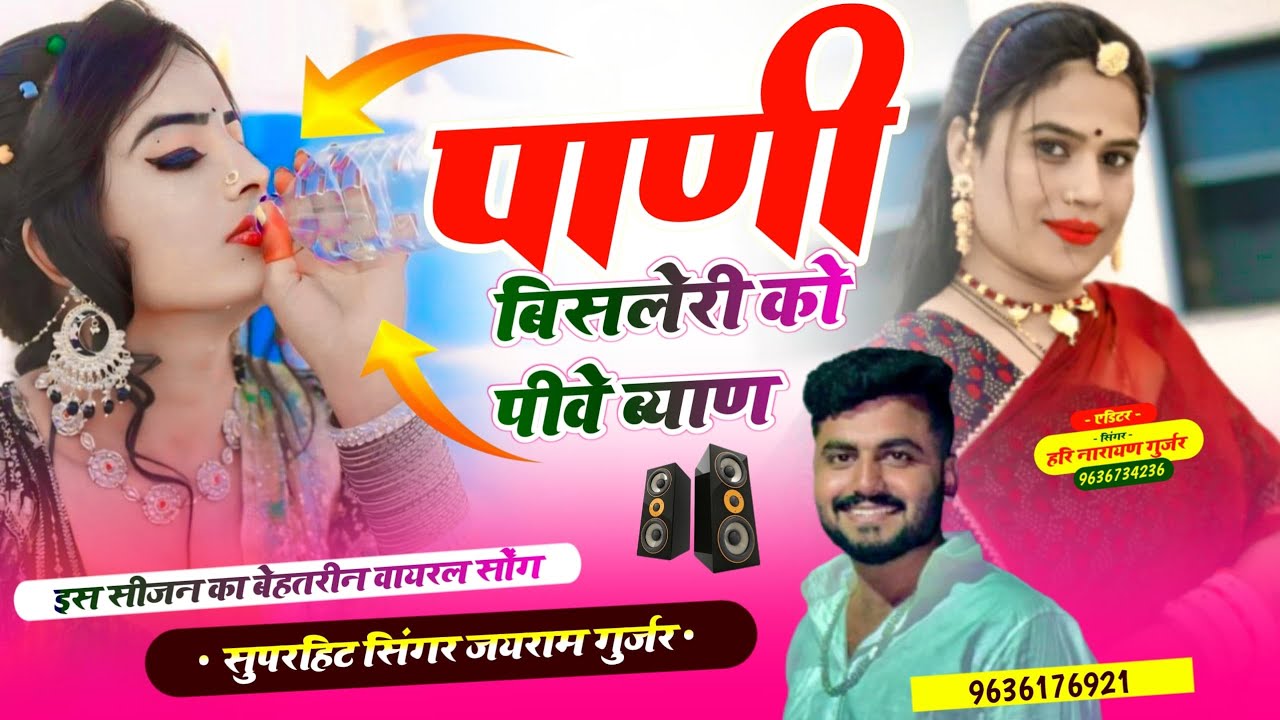 Song {160} न्यू डीजे सॉंग !! पाणी विसलेरी को पीवे ब्याण थारो डील। ग़ज़ब को ! सिंगर जयराम गुर्जर 2026