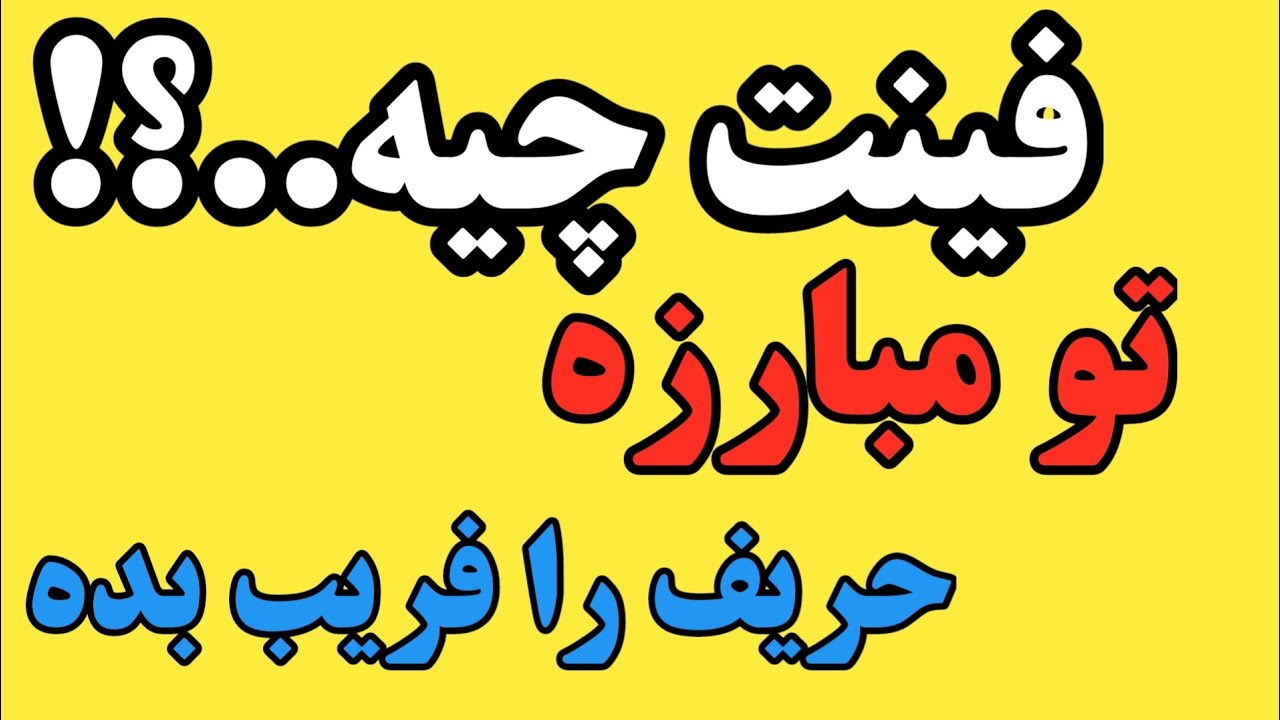 فینت یا فریب دادن حریف در مبارزه