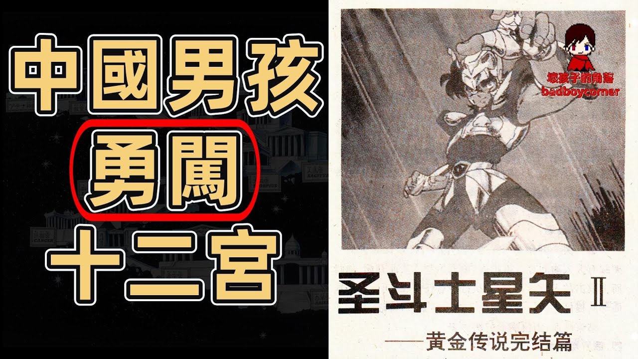 聖鬥士星矢 20幾年前幾個中國男孩勇闖十二宮的故事