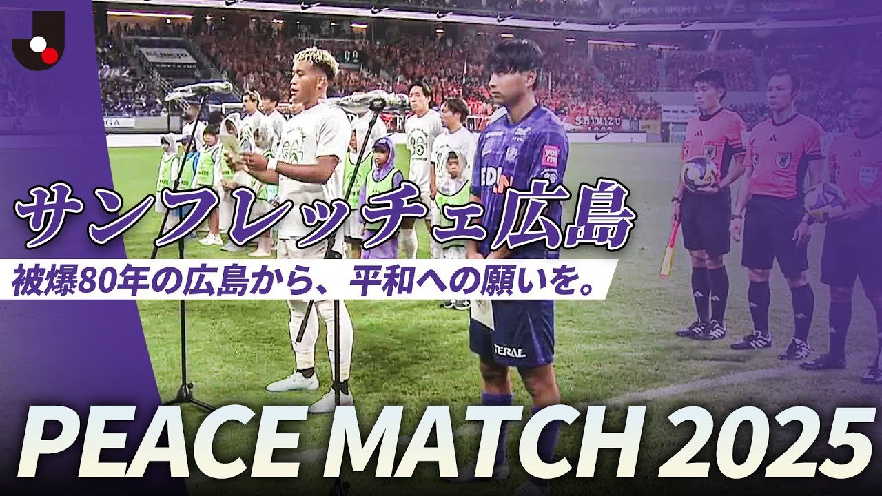 【PEACE MATCH 2025】「サッカーを通じて、広島から日本へ、そして世界へ…」サンフレッチェ広島