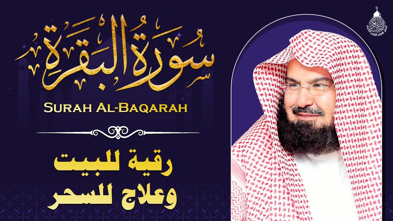 سورة البقرة كاملة, رقية للبيت, وعلاج للسحر | الشيخ عبد الرحمن السديس - Surah Al Baqarah