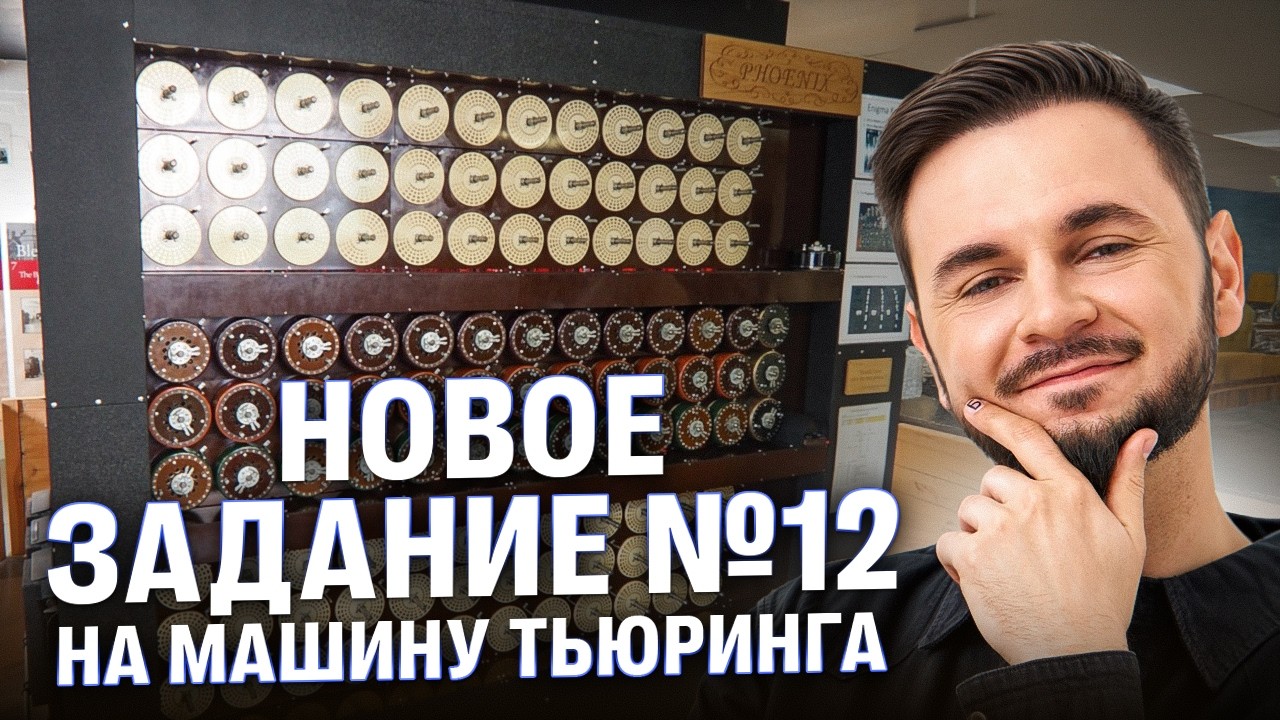 Задание №12. Новое задание на Машину Тьюринга | Артем Flash | 100балльный репетитор