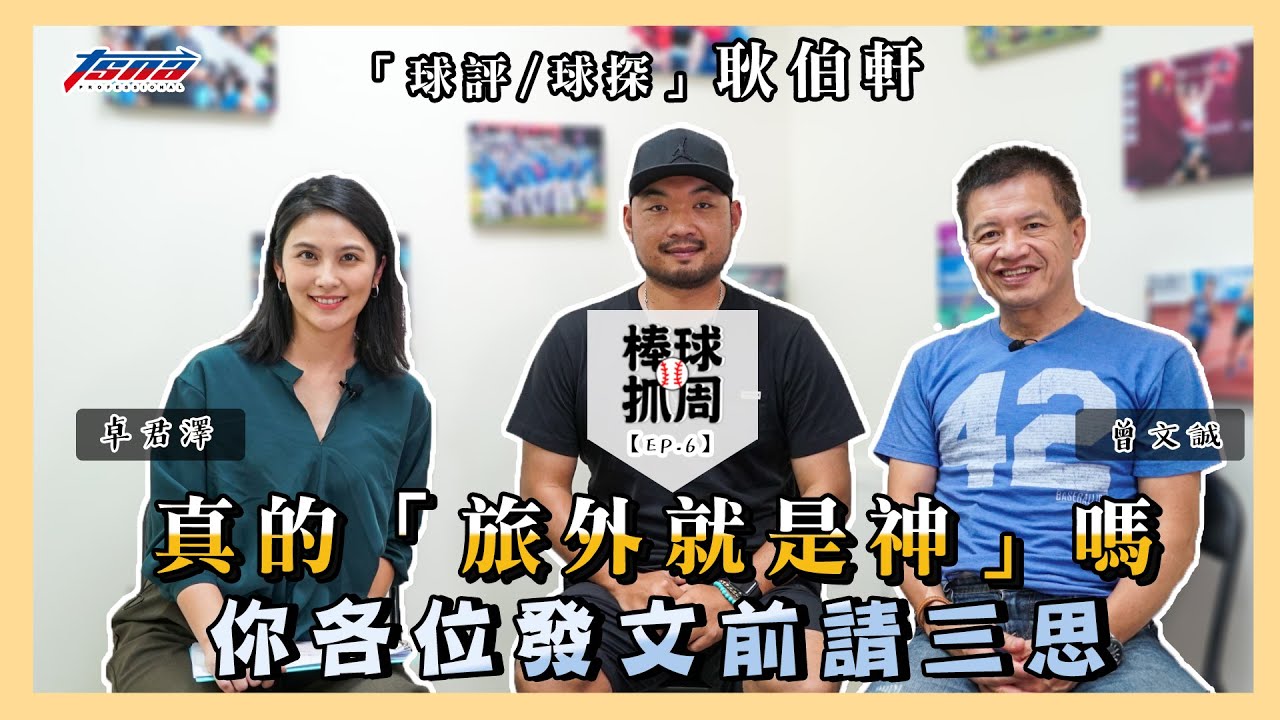 【棒球抓周】EP.6「球評／球探」耿伯軒：真的「旅外就是神」嗎　你各位發文前請三思