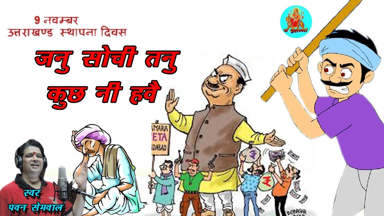 जनु सोची तनु कुछ नी हवै !! New Uttarakhandi Song 2018 !! Pawan Semwal Ji !!