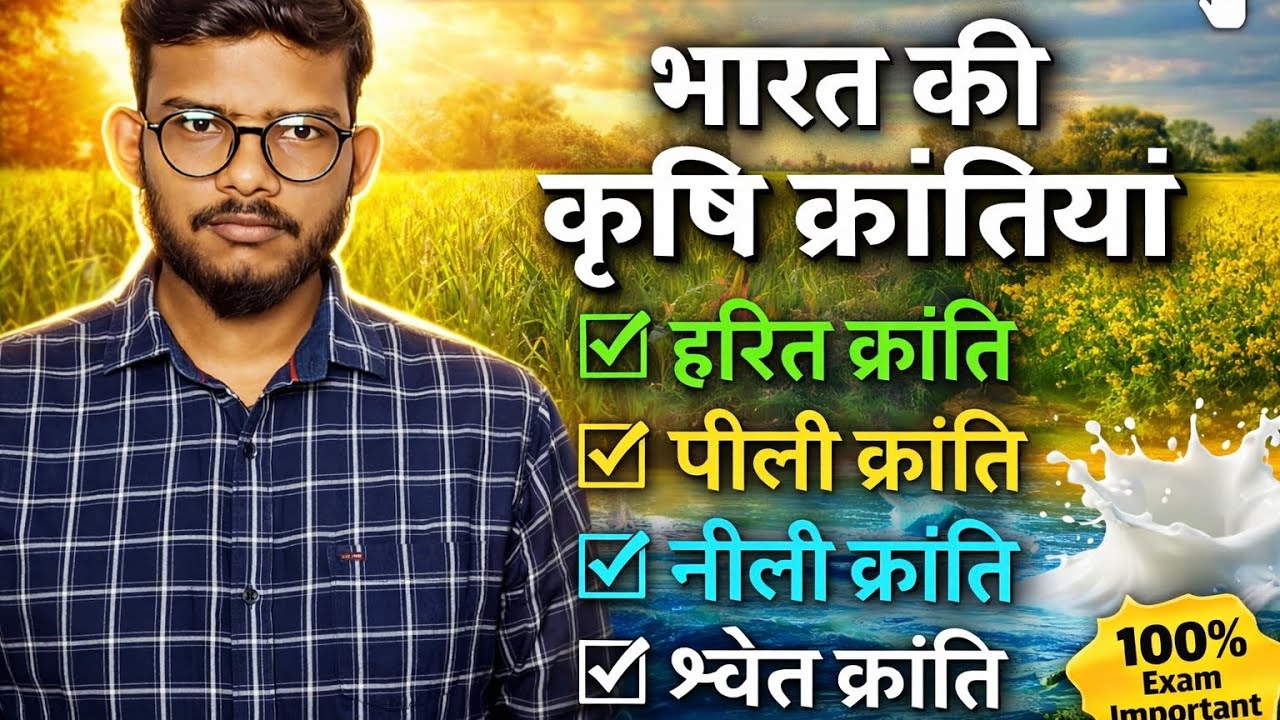 भारत की प्रमुख कृषि क्रांति||❤️🔥#sscgd #ssc #education 