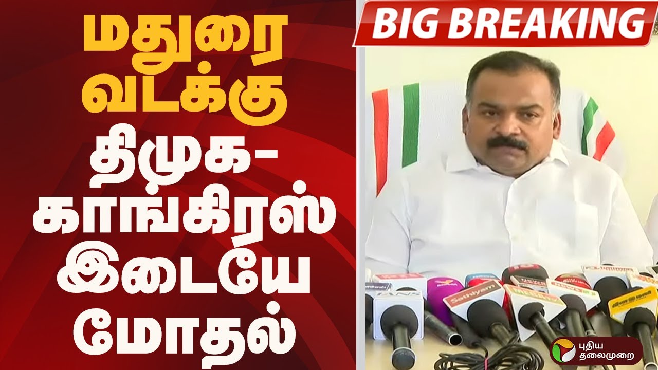 #BIGBREAKING: மதுரை வடக்கு: திமுக-காங்கிரஸ் இடையே மோதல் | DMK | CONGRESS