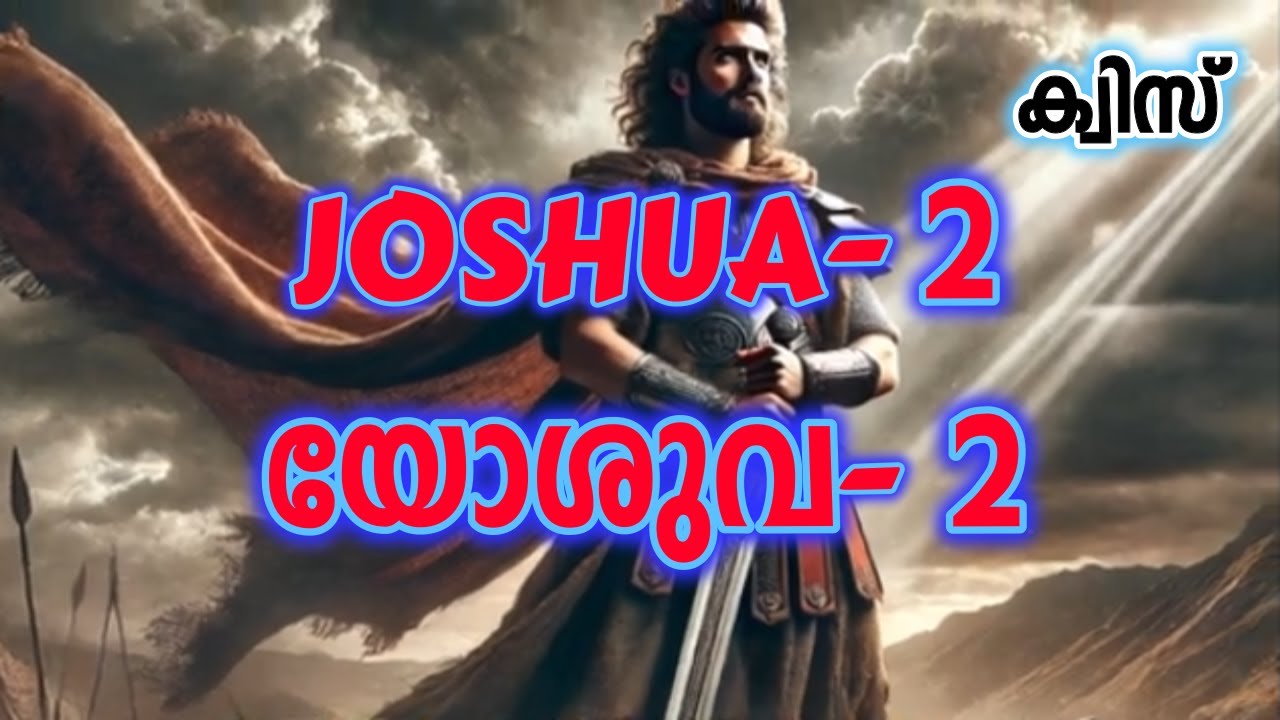 ക്വിസ് യോശുവ 2 ||| Quiz Joshua 2 | Malayalam Q&A